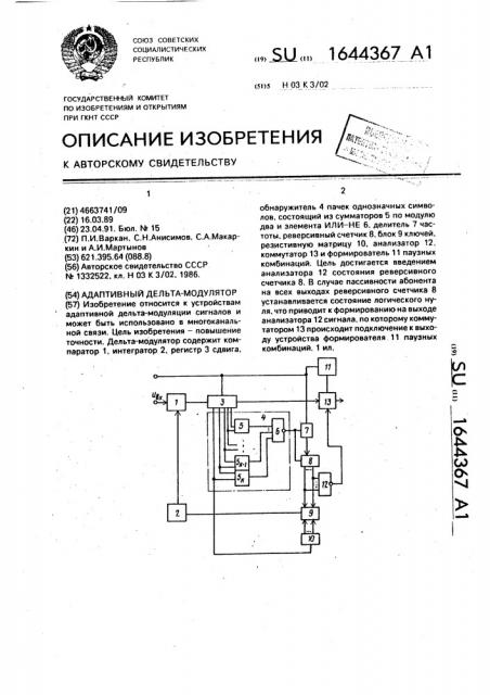 Адаптивный дельта-модулятор (патент 1644367)