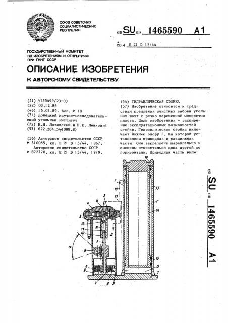Гидравлическая стойка (патент 1465590)