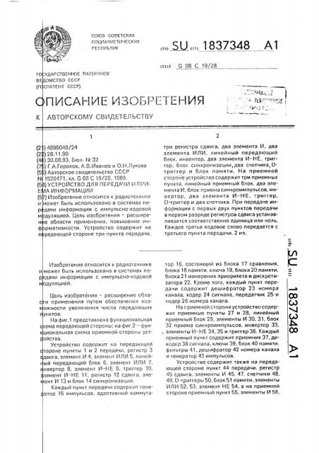 Устройство для передачи и приема информации (патент 1837348)