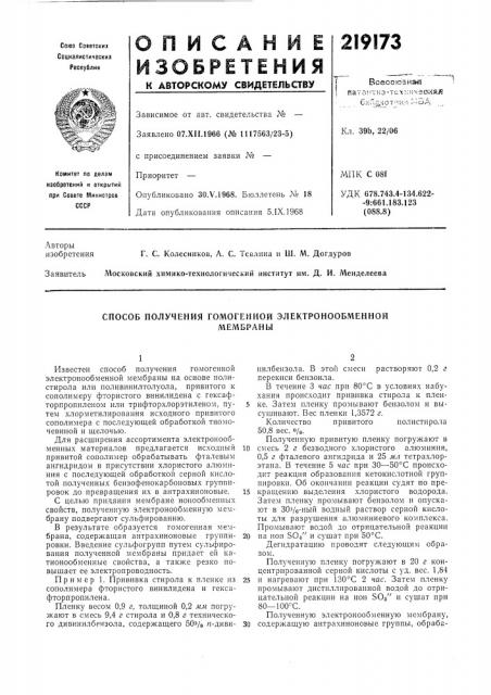 Способ получения гомогенной электронообменноймембраны (патент 219173)