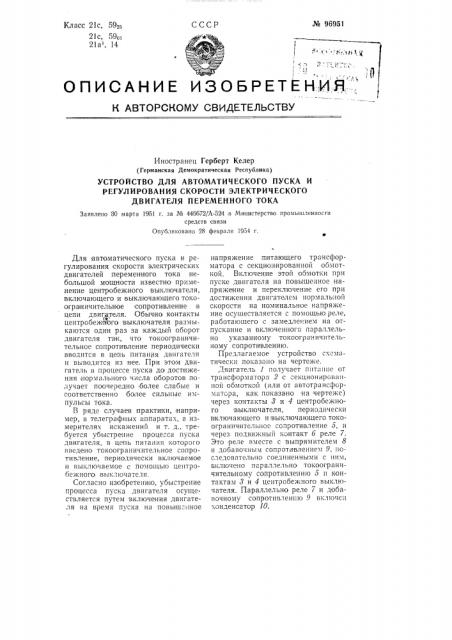 Устройство для автоматического пуска и регулирования скорости электрического двигателя переменного тока (патент 96951)