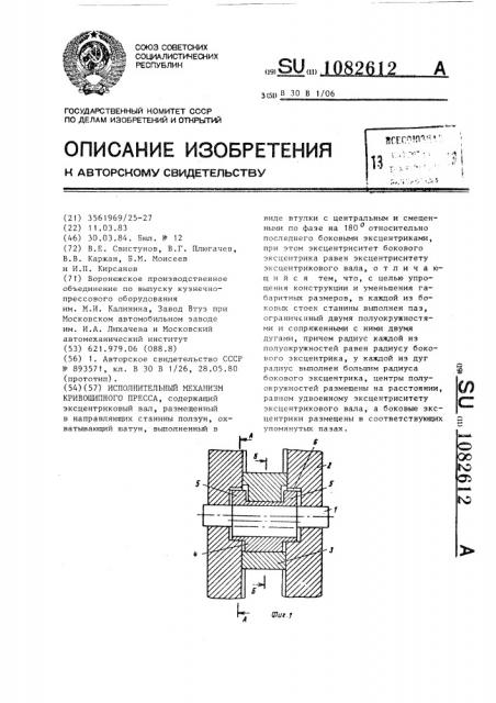 Исполнительный механизм кривошипного пресса (патент 1082612)