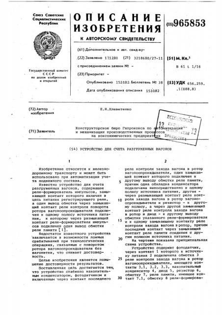 Устройство для счета разгруженных вагонов (патент 965853)