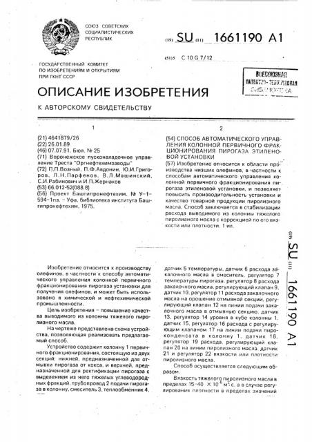 Способ автоматического управления колонной первичного фракционирования пирогаза этиленовой установки (патент 1661190)