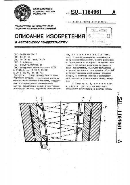 Узел охлаждения термоупругого пресса (патент 1164061)