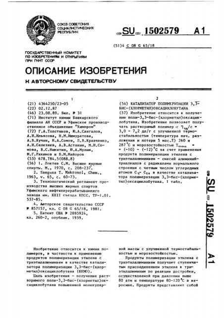 Катализатор полимеризации 3,3-бис-(хлорметил) оксациклобутана (патент 1502579)