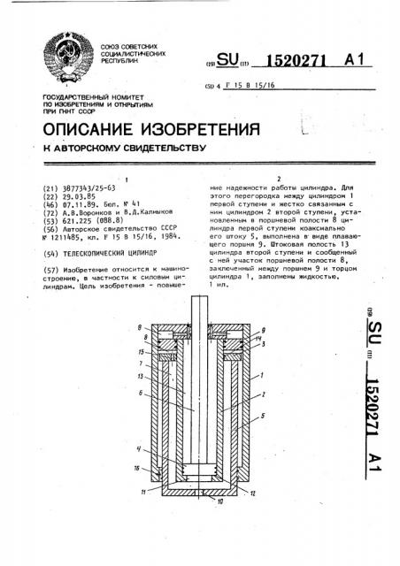 Телескопический цилиндр (патент 1520271)