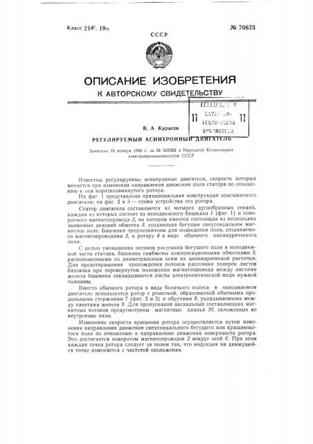 Регулируемый асинхронный двигатель (патент 70673)
