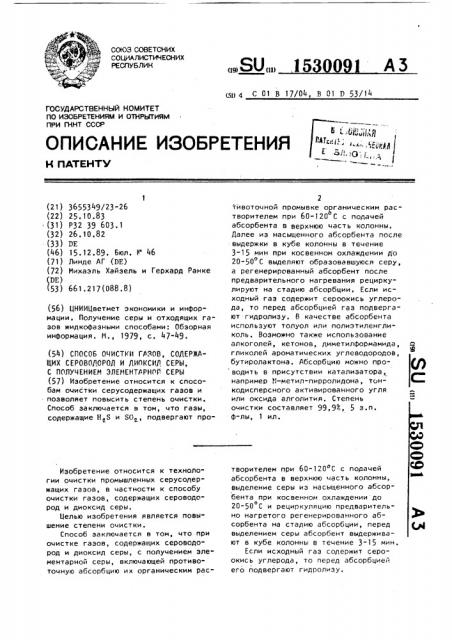 Способ очистки газов, содержащих сероводород и диоксид серы, с получением элементарной серы (патент 1530091)