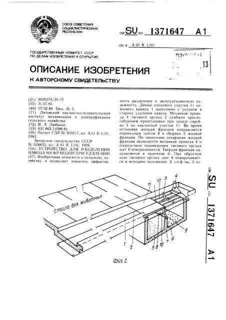 Устройство для разделения навоза на фракции при удалении (патент 1371647)