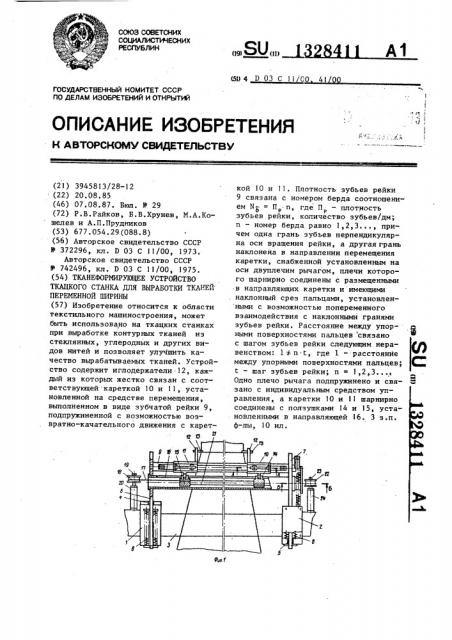 Тканеформирующее устройство ткацкого станка для выработки тканей переменной ширины (патент 1328411)