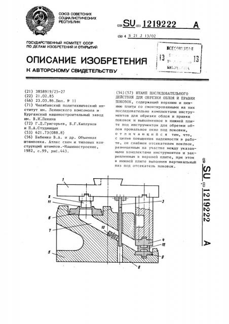 Штамп последовательного действия для обрезки облоя и правки поковок (патент 1219222)