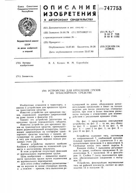 Устройство для крепления грузов на транспортном средстве (патент 747753)