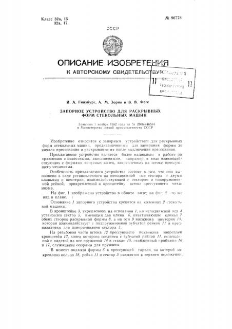 Запорное устройство для раскрывных форм стекольных машин (патент 96778)