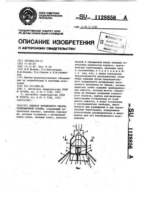 Аппарат порционного высева селекционной сеялки (патент 1128856)