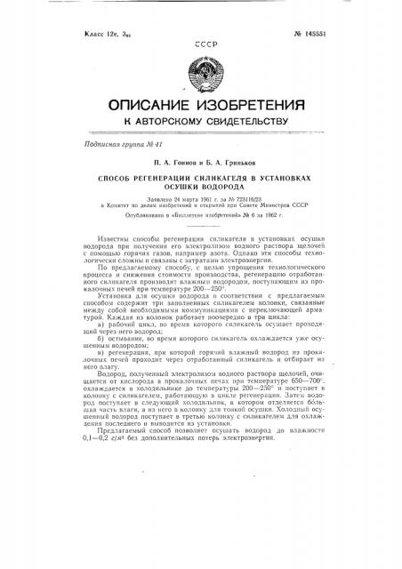 Способ регенерации силикагеля в установках осушки водорода (патент 145551)
