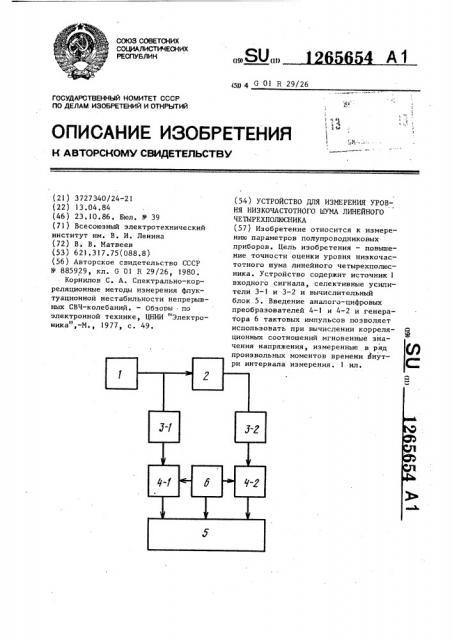 Устройство для измерения уровня низкочастотного шума линейного четырехполюсника (патент 1265654)