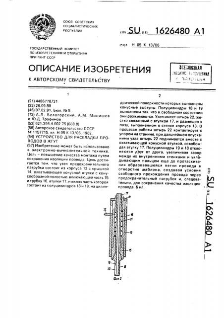 Устройство для раскладки проводов в жгут (патент 1626480)