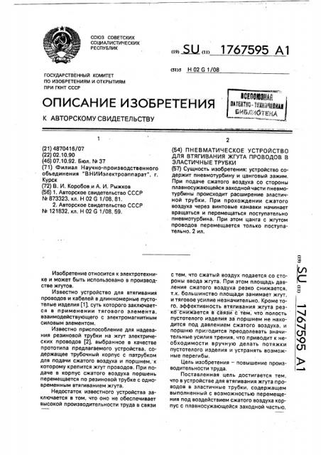 Пневматическое устройство для втягивания жгута проводов в эластичные трубки (патент 1767595)