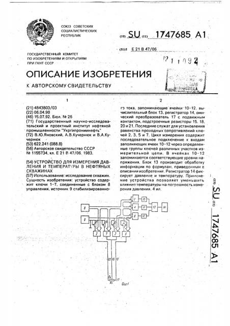 Устройство для измерения давления и температуры в нефтяных скважинах (патент 1747685)