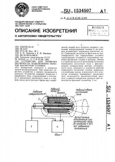 Устройство для проверки полярности подключения обмоток магнитной головки (патент 1534507)