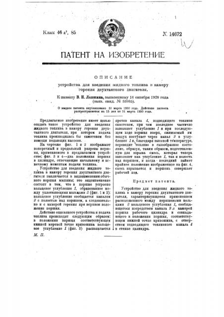 Устройство для введения жидкого топлива в камеру горения двухтактного двигателя (патент 14672)