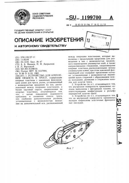 Устройство для крепления объекта к тросу (патент 1199700)