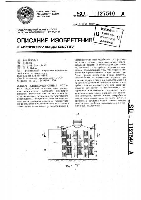 Хлопкоуборочный аппарат (патент 1127540)