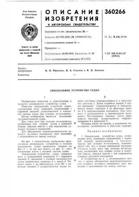 Аппарельное устройство судна (патент 360266)