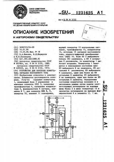 Устройство для контроля коммутатора сигналов постоянного тока (патент 1231625)