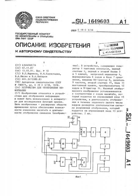 Устройство для отображения информации (патент 1649603)