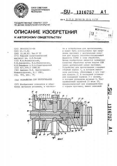 Устройство для протягивания (патент 1316757)