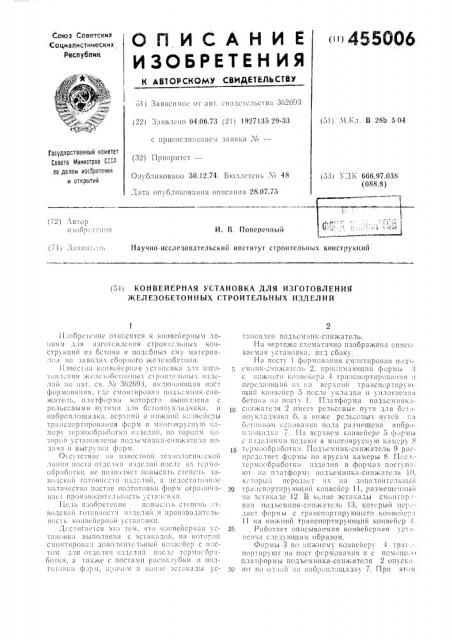 Конвейерная установка для изготовления железобетонных строительных изделий (патент 455006)