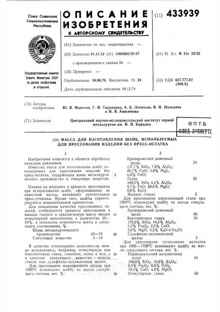 Масса для изготовления шайб, используемых для прессования изделий без пресс-остатка (патент 433939)