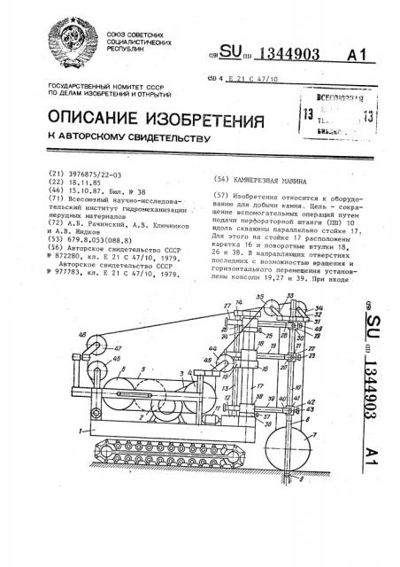 Камнерезная машина (патент 1344903)