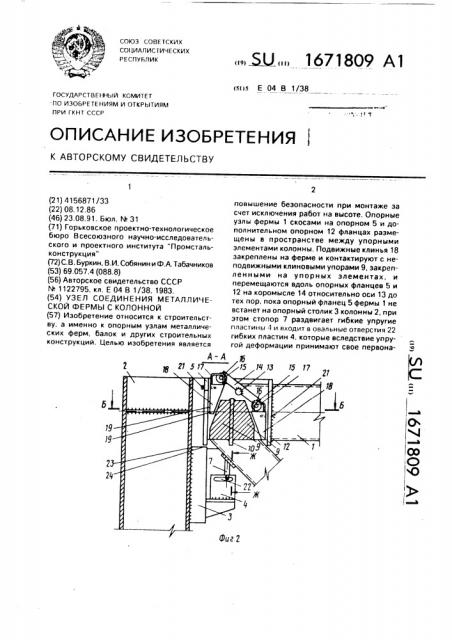 Узел соединения металлической фермы с колонной (патент 1671809)
