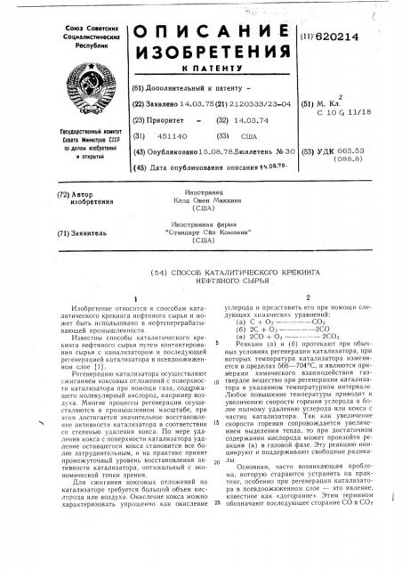 Способ каталитического крекинга нефтяного сырья (патент 620214)