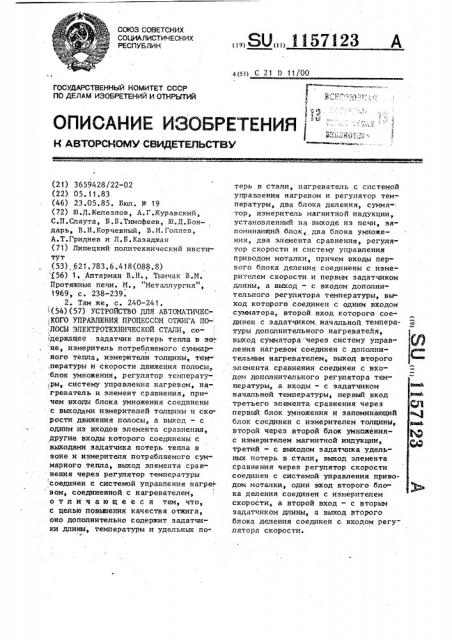 Устройство для автоматического управления процессом отжига полосы электротехнической стали (патент 1157123)