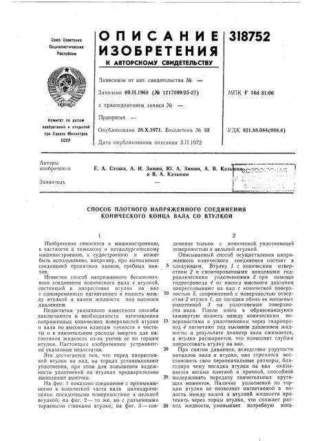 Способ плотного напряженного соединения конического конца вала со втулкой (патент 318752)