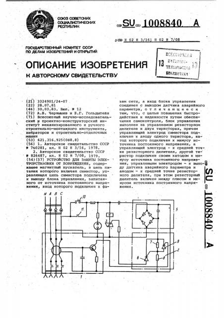Устройство для защиты электроустановки от повреждения (патент 1008840)