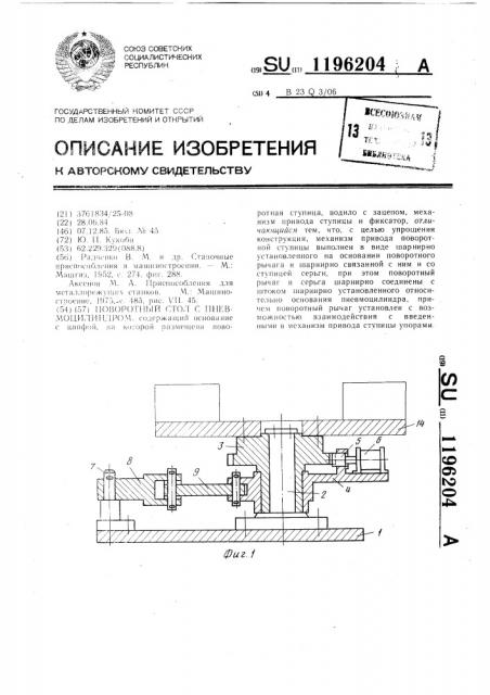 Поворотный стол с пневмоцилиндром (патент 1196204)