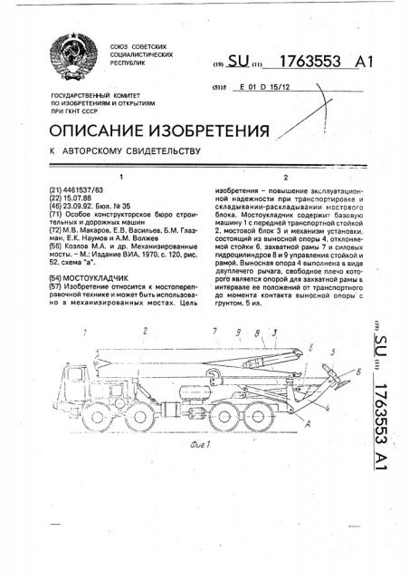 Мостоукладчик (патент 1763553)