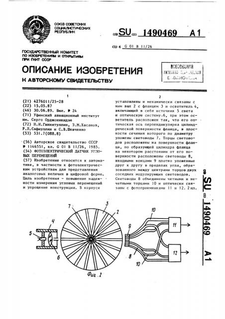 Фотоэлектрический датчик угловых перемещений (патент 1490469)
