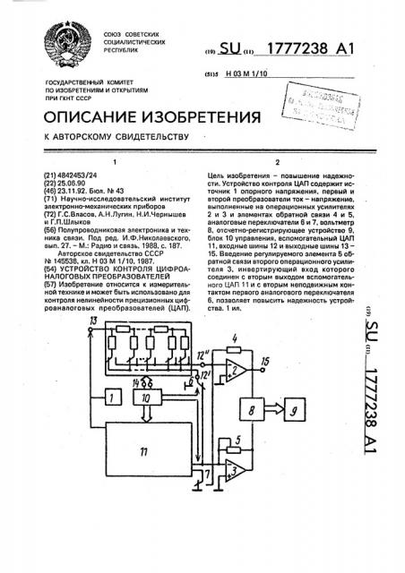 Устройство контроля цифроаналоговых преобразователей (патент 1777238)