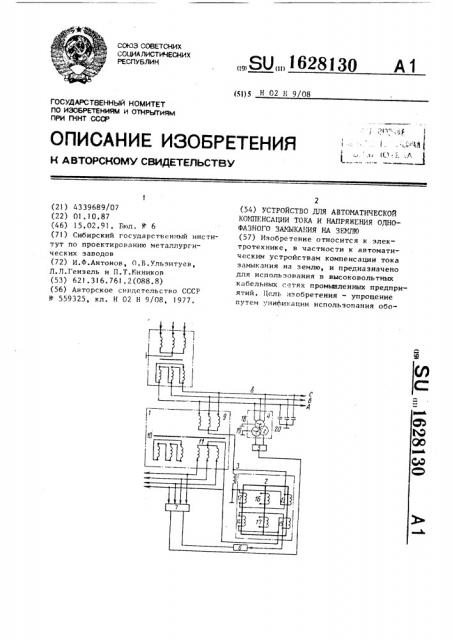 Устройство для автоматической компенсации тока и напряжения однофазного замыкания на землю (патент 1628130)