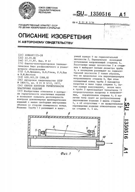 Способ контроля герметичности эластичных изделий (патент 1350516)