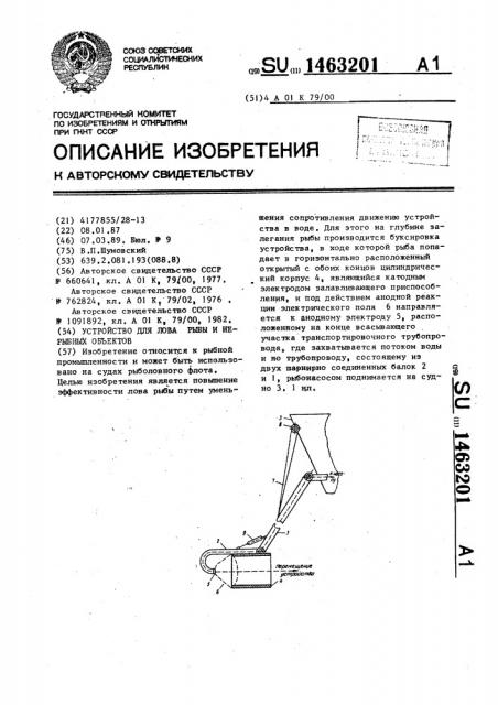 Устройство для лова рыбы и нерыбных объектов (патент 1463201)