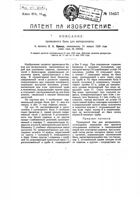 Промывной бак для ватерклозета (патент 15457)