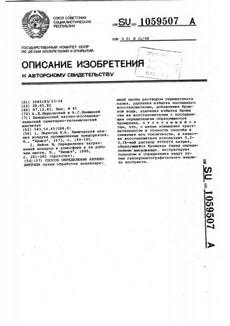 Способ определения акрилонитрила (патент 1059507)