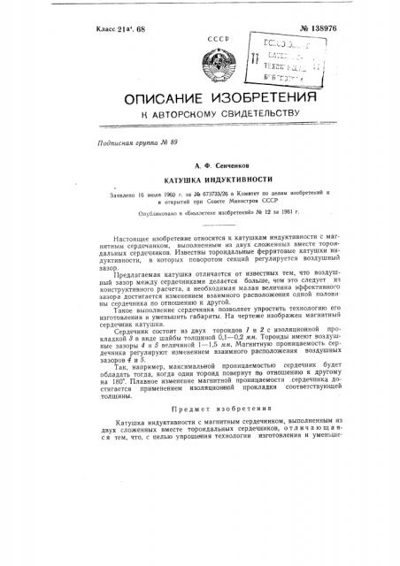 Катушка индуктивности (патент 138976)
